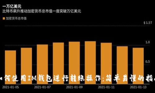 如何使用IM钱包进行转账操作：简单易懂的指南