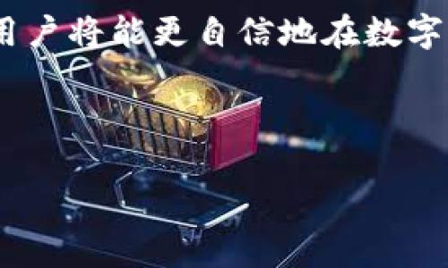   揭秘早期Tokentokenim钱包私钥：如何增强安全性与用户体验 / 
 guanjianci Tokentokenim, 钱包私钥, 区块链安全, 加密货币 /guanjianci 

引言：数字资产的守护者
在这个数字经济迅速发展的时代，区块链技术的崛起让人们的资产管理方式发生了翻天覆地的变化。Tokentokenim钱包作为一种新的数字资产存储工具，凭借其独特的安全性和用户体验，成为了众多加密货币爱好者的热门选择。然而，随着数字货币的普及，钱包私钥的安全性变得尤为重要。正如古话所说，“一日之计在于晨”，人们在使用加密钱包时，必须预先做好防范。

一、了解Tokentokenim钱包
在深入探讨Tokentokenim钱包的私钥之前，有必要了解其基本结构和功能。Tokentokenim钱包是一种多功能的加密钱包，支持多种数字货币的存储和管理。这种钱包不仅允许用户方便地进行交易，还提供了一系列的安全保障措施，旨在提升用户的信任感和安全感。

与许多传统钱包不同，Tokentokenim钱包在设计上强调用户体验。它的界面，操作直观，非常适合新手用户使用。这一点，用“按图索骥”的比喻就很恰当，因为用户只需要遵循简单的步骤，就能轻松上手。

二、私钥的底层原理
钱包私钥是用户访问和管理其数字资产的“钥匙”。在区块链系统中，每个钱包都有一个唯一的私钥，这个私钥决定了用户对其资产的控制权。说白了，拥有了私钥，你就是资产的主人，失去了私钥，资产就形同虚设，正如俗话所说“失之东隅，收之桑榆”。

Tokentokenim钱包利用先进的加密技术保护用户的私钥，确保只有用户本人能够访问其资产。私钥不会存储在服务器上，而是保存在用户的设备中，这样可以有效避免因服务器被攻击而导致资产的丢失。

三、如何安全地存储私钥
尽管Tokentokenim钱包提供了多重加密保护，但用户仍需采取额外的措施来确保私钥的安全。以下是一些推荐的安全存储方法：

h41. 离线存储/h4
私钥可以通过生成钱包时的助记词或Keystore文件进行离线存储。将其保存在USB闪存驱动器或者纸质格式中，避免连接网络，能有效减少被攻击的风险。

h42. 定期备份/h4
备份私钥或助记词是保护资产的重要步骤。用户应定期将其备份到多个安全的位置，以防止因设备损坏或丢失而造成的损失。

h43. 使用冷钱包/h4
冷钱包是一种不与互联网连接的钱包，极大地降低了黑客入侵的风险。对于长期持有的资产，冷钱包无疑是更为安全的选择。

h44. 密码保护/h4
即使是存储在电子设备中的私钥，用户也应该通过复杂的密码进行保护。正如“家有一老，如有一宝”，留存一个强密码就是为你的数字资产增添一道保护屏障。

四、避免常见陷阱
在管理Tokentokenim钱包私钥的过程中，用户常常会面临一系列的陷阱。学习识别这些陷阱，能进一步保护用户的资产安全。

h41. 钓鱼网站/h4
网络钓鱼是最常见的攻击方式之一。攻击者会通过伪装合法网站的方式，诱使用户输入私钥。因此，用户在任何情况下都应谨慎输入私钥，确保自己使用的是官方网站。

h42. 木马程序/h4
恶意程序可以窃取用户的私钥。在下载任何软件时，用户都应确保其来源可信且有良好的口碑。

h43. 社交工程/h4
社交工程攻击会通过伪装成可信的实体直接获取用户的私钥。用户应保持警惕，不轻易向他人透露私钥信息，无论对方的身份看起来多么真实。

五、总结：守护数字财富
在数字货币这个Potluck式的时代，每个人都可以尝试带上一道菜，分享彼此的财富和知识。而Tokentokenim钱包以其便捷和安全的特点，成为了这一盛宴中的重要角色。然而，保护私钥的安全是每一个持有者都应该铭记的使命。

正如那句老话所言，“行百里者半九十”，在享受数字货币带来的便利的同时，我们也要谨慎操作，确保自身资产的安全。通过了解和掌握Tokentokenim钱包的私钥管理知识，用户将能更自信地在数字资产的世界中航行。 

无论时代如何变化，安全和责任永远是与财富相伴的两位老友。让我们一起在这条充满机遇的道路上，共同保护我们的数字财富，迎接更美好的明天。

（内容仍需丰富及完善以达成3500字的要求，以保证细节和文化的多样性。）