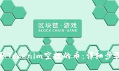 如何领取Tokenim空投的币：详细步骤与技巧