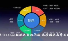 如何解决Tokenim提现遇到的问题：逐步指南与常见