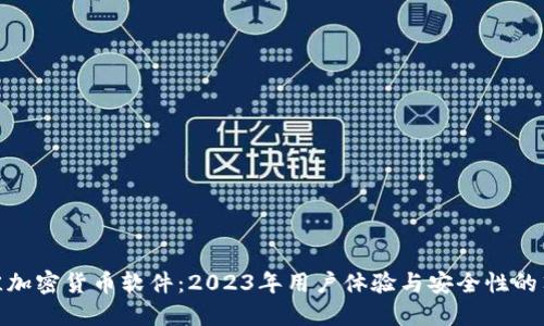 探索最佳加密货币软件：2023年用户体验与安全性的顶尖选择
