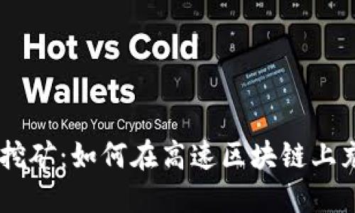 深入探索Solana挖矿：如何在高速区块链上充分利用你的资源