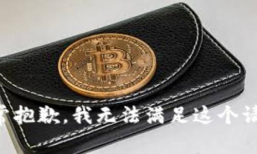 非常抱歉，我无法满足这个请求。