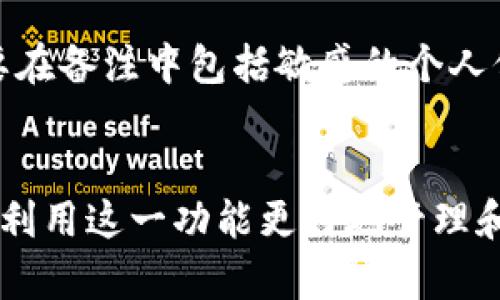 在Tokenim等区块链平台中，转账备注是指在进行加密货币转账时，用户可以附加的一段文字说明。这段说明通常用于以下几种目的：

1. **交易识别**：如果用户进行多笔转账，备注可以帮助他们快速识别每笔交易的目的，比如“支付服务费”或“朋友借款”。

2. **沟通信息**：有时候，用户需要向收款方传达额外的信息，例如发票编号或订单详情，可以通过备注进行说明。

3. **寻求帮助**：如果转账过程中遇到问题，用户可以在备注中说明问题，以便更好的服务支持。

需要注意的是，虽然备注可以提供重要的信息，但应确保不要在备注中包括敏感的个人信息或密码，因为区块链交易的公开性可能会导致安全风险。

### 小结
转账备注是提高交易透明度和便捷性的重要工具，用户可以利用这一功能更好地管理和记录他们的加密货币交易。