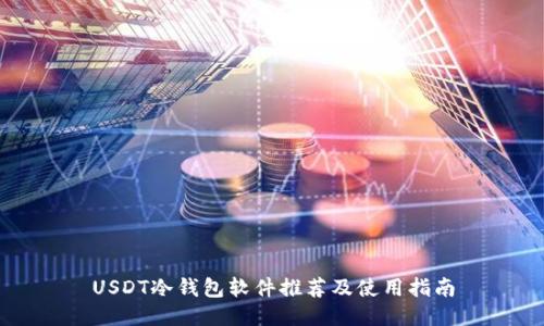 USDT冷钱包软件推荐及使用指南