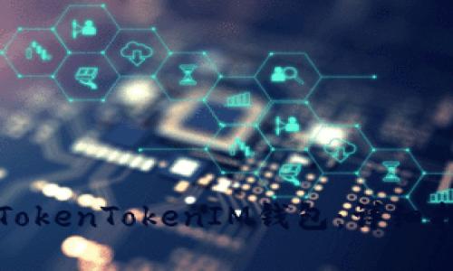 如何安全登陆TokenTokenIM钱包：详细指南与实用技巧