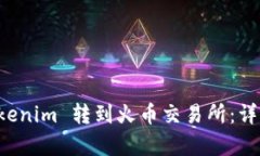 如何将 Tokenim 转到火币交易所：详细步骤解析