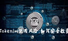 深入解析Tokenim使用风险：如何安全投资加密货币