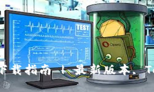 轻松获取Tokenim2911版本下载指南 | 最新版本, Tokenim, 软件下载, 数字货币