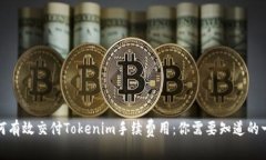如何有效交付Tokenim手续费用：你需要知道的一切