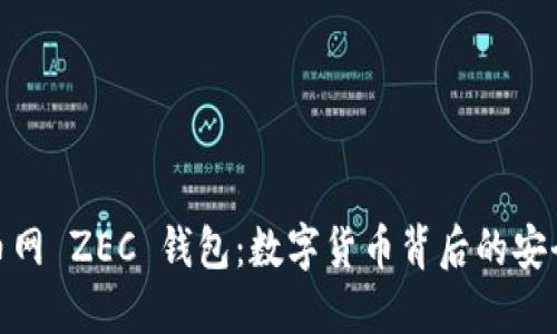 玩转云币网 ZEC 钱包：数字货币背后的安全与机遇