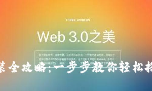 Tokenim钱包下载安装全攻略：一步步教你轻松搭建数字资产管理平台