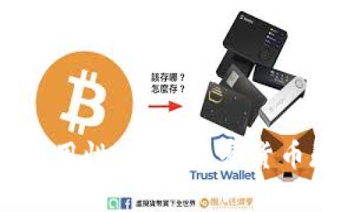 冷钱包的通用性：破解加密货币存储的谜团