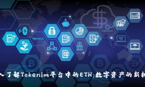 深入了解Tokenim平台中的ETH：数字资产的新机遇