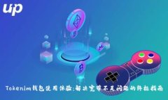 Tokenim钱包使用体验：解决宽带不足问题的终极指