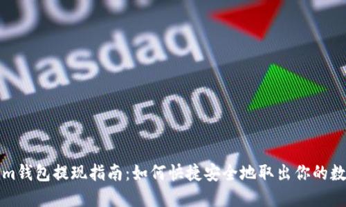 Tokenim钱包提现指南：如何快捷安全地取出你的数字资产