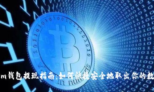 Tokenim钱包提现指南：如何快捷安全地取出你的数字资产