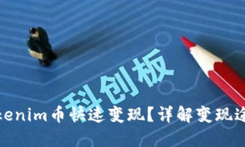 如何将Tokenim币快速变现？详解变现途径与策略