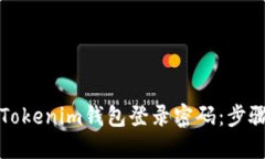 如何找回Tokenim钱包登录密码：步骤详尽指南