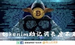 如何解决tokenim助记词长度不足的问题？