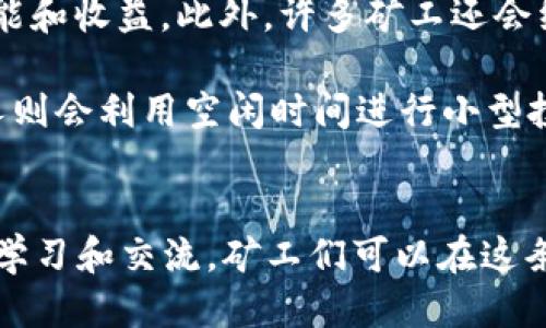   长沙矿工如何快速将挖到的ETH币转入钱包 / 
 guanjianci 长沙, 矿工, ETH, 数字货币 /guanjianci 

前言
在数字货币的崛起浪潮中，挖矿成为了众多投资者和技术爱好者的重要选择。尤其是在长沙这样的城市，近年来，矿工们加入了ETH（以太坊）的挖掘中。作为长沙的矿工，大家是否对挖出的币如何快速、安全地转入钱包有些疑惑呢？本文将对此进行详细阐述，帮助你搞清楚这一过程。

1. 了解挖矿与钱包的概念
在深入探讨之前，我们首先需要明白挖矿和钱包分别是什么。在数字货币的世界中，挖矿是指通过计算机计算复杂算法来验证交易并生成新的币的过程。而钱包则是一个安全的数字存储器，用于存放和管理你的数字货币。

长沙的矿工们通常使用不同类型的钱包，包括热钱包和冷钱包。热钱包常常连接互联网，适合日常交易；而冷钱包则是不连接互联网，安全性更高，适合长期保存资产。就像老话说的：“事先规划，成功一半。”选择合适的钱包就是为了确保你的资产安全。

2. 挖矿流程基础
对于长沙矿工来说，挖矿的流程可以简单分为以下几个步骤：
ul
li选择矿池：大多数矿工会选择加入矿池进行联合挖矿，以提高获利的概率。/li
li进行挖矿：矿工启动挖矿软件，连接到矿池，开始计算，以获取ETH。/li
li确认收益：当挖到一定量的ETH后，矿池会将偷取的ETH汇总，并分配给每一个参与者。/li
/ul

在挖矿过程中，矿工们需要关注区块链网络的手续费和网络拥堵情况，这些因素都会影响收益的大小。可以说，在长沙挖矿就像是追逐风口，只有掌握了时机，才能获得最大的收益。

3. 收益转入钱包的步骤
那么，长沙矿工在挖到ETH之后，如何将这些币转入自己的钱包呢？这里介绍几个简单的步骤：
ul
listrong设置钱包地址：/strong在挖矿之前，矿工需要确保自己有一个可用的钱包地址，这个地址就是用来接收ETH的。/li
listrong登录矿池账户：/strong矿工应登录自己所参与的矿池账户，找到收益分配或提现选项。/li
listrong填写提现信息：/strong通常，矿池会要求矿工填写钱包地址以及要转账的金额。确保这个地址没有错误，错误的地址可能导致丢失资产。/li
listrong确认转账：/strong矿池在处理转账请求后，可能需要一段时间进行确认，通常为几分钟到几小时不等。/li
listrong查看钱包余额：/strong最后，矿工在自己的钱包中查看ETH的到账情况，一旦确认到账，就可以放心使用或投资了。/li
/ul

就像是“船到码头车自然直”，只要步骤完成，就能顺利地将挖到的币转入钱包。

4. 挖矿收益如何
很多矿工在挖矿过程中，难免会遇到收益不理想的情况。以下是一些挖矿收益的建议：
ul
listrong选择高效矿机：/strong目前市面上有多种矿机可供选择，选择性能更好的矿机可以提高挖矿效率。/li
listrong关注电费：/strong挖矿是一个非常耗电的过程，合理控制电费支出可以提升整体收益。/li
listrong跟随市场动态：/strong市场价格波动非常大，矿工们需要时刻关注ETH的价格，选择合适的时机进行转账或出售。/li
listrong加入社区交流：/strong与其他矿工交流，分享经验和技巧，帮助彼此提高收益。/li
/ul

纵观整个过程，挖矿收益并非一朝一夕之功，但只要持之以恒，最终必能迎来丰收的时刻。

5. 长沙的矿工文化
在长沙的数字货币挖矿圈内，已经形成了一种独特的文化。从技术分享交流，到聚会活动，矿工们常常互相帮助，以此提高自己的挖矿技能和收益。此外，许多矿工还会组织线上线下的交流会，邀请技术专家进行分享。正如“有朋自远方来，不亦乐乎”，矿工们在一起探讨行情，分享心得，是一种无形的财富。

长沙的矿工对挖矿的热情同样体现在细节上，有的人为了节省电费，在家中搭建了专门的挖矿房间，用上了最先进的散热设备；而有的人则会利用空闲时间进行小型投资，尝试不同的矿种。这种大胆的尝试和灵活的调整，使得长沙的矿工们在行业中一度崭露头角。

结论
总的来说，长沙矿工在挖到ETH之后，将币转入钱包的流程并不复杂，只要掌握了正确的方法和技巧，便能顺利进行。同时，伴随着不断的学习和交流，矿工们可以在这条路上越走越远，最终实现自己的理财目标。但无论如何，我们都要铭记那句老话：“天下没有白吃的午餐”，只有通过努力，才能收获成功。