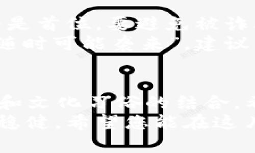   虚拟货币钱包提现全攻略：一步步教你如何安全快捷提现 / 
 guanjianci 虚拟货币, 钱包提现, 交易所, 加密货币 /guanjianci 

引言：虚拟货币的兴起和钱包的重要性
在数字化迅猛发展的今天，虚拟货币已成为一种新的财富象征。伴随着比特币、以太坊等加密货币的广泛流传，人们纷纷涌入这个充满机会与挑战的市场。然而，许多新手在购买并持有虚拟货币后，往往会面临一个紧迫的问题：如何安全、便捷地提现？
提现，不仅是将虚拟货币转化为法币，更是一步跨越，让您能够真正享受到虚拟货币带来的收益。在这篇文章中，我们将为您揭开提现的全貌，助您如鱼得水。

第一步：了解虚拟货币钱包的种类
虚拟货币钱包大致可以分为热钱包和冷钱包。热钱包即连接互联网的钱包，方便快捷，但安全性较低；冷钱包则是离线存储的设备，安全性极高但不够便捷。在选择钱包时，有人说过：“未雨绸缪”，选择一款适合自己的钱包至关重要。
在决定提现前，您需熟悉自己所使用钱包的类型，了解其提现流程和可能产生的费用。

第二步：选择交易所进行提现
提现的第二步是选择一个可靠的交易所。由于市场上有许多交易所，您需要仔细挑选一些安全、声誉良好的平台。在查看平台的用户评价、交易量、提现费用时，您可以考虑采用“耳听为虚，眼见为实”的策略，至于何为安全，可以参考多方面的指标。
很多交易所支持多种提现方式，包括银行转账、支付宝、微信等。选择合适的提现方式时，大家常常说“事无大小皆计较”，务必考虑手续费和到账时间，以便合理安排资金流动。

第三步：进行提现操作
完成钱包和交易所的选择后，接下来便是提现操作了。在提现前，建议您先向小伙伴学习“量入为出”的理财技巧，确保提现金额在您心理可承受范围内。
在交易所上，依次进入“提现”页面，填写相关信息，包括虚拟货币类型、提现金额以及接收账户。在确认所有信息无误后，进行提现申请。此时，请务必保持警惕，避免输错地址，真是“千里之行，始于足下”。

第四步：等待审核和到账
许多交易所对提现请求都需进行审核，审核时间因平台而异，有些可能只需几分钟，而有些则可能需要几个小时。在等待的过程中，可以把这视为一场“心灵的修行”，抓紧时间做一些学习或其他有意义的事情。等待并不是空虚的，它能让我们从中提升。
一旦审核通过，资金便会转入您的指定账户，此时欢迎您如释重负，享受成果！

第五步：注意安全和税务问题
提现完成后，千万不要掉以轻心。“防微杜渐”是每个人都应该坚守的原则。在使用虚拟货币的过程中，安全问题始终是首位，要避免被诈骗或信息泄露。不妨定期检查自己的账户，设置复杂密码及双重认证，确保资产安全。
此外，提现所获得的法币依据当地法律可能需要进行纳税。在处理虚拟货币资产时，尤其要明白“税务问题犹如狼，随时可能袭来”。建议咨询专业人士，为您的财务规划做好准备。

总结：合理规划与审慎决策
提现是进入虚拟货币世界的重要一步，它不仅关乎到个人财务安全，更是对投资决策的全面检验。通过步骤的详解和文化习俗的结合，希望能帮助每个用户更顺利地进行提现。
在这个充满变数的市场中，保持学习的态度，“一日之计在于晨”，长期的努力会让您在虚拟货币的道路上走得更加稳健。希望您能在这片广袤的数字森林中，找到属于您的成功之路！