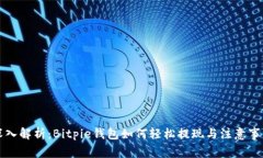 深入解析：Bitpie钱包如何轻松提现与注意事项