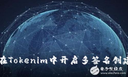 如何在Tokenim中开启多签名创建功能