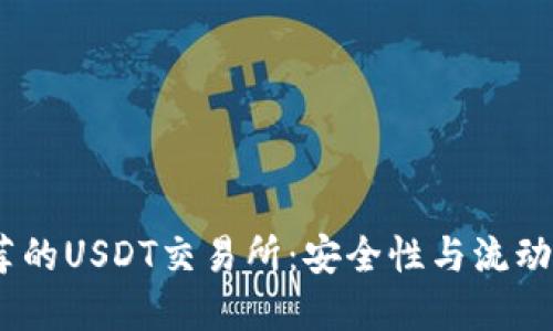 2023年最推荐的USDT交易所：安全性与流动性的完美结合