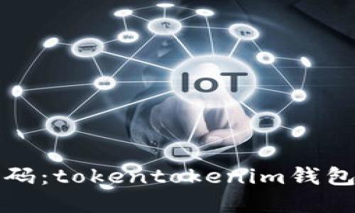 如何安全改密码：tokentokenim钱包密码修改指南