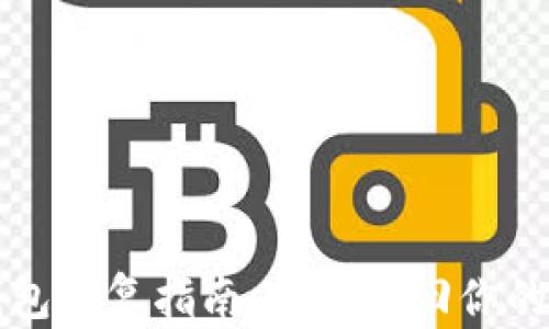 
比特币钱包恢复指南：如何找回你的数字资产