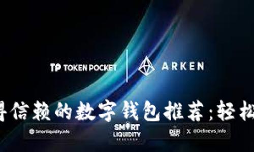 2023年最值得信赖的数字钱包推荐：轻松管理你的财富