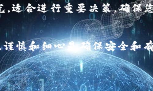 要将Tokenim的NAS（网关）进行转移或转换，您可以按照以下步骤进行操作。请注意，由于没有具体的Tokenim平台的详细文档，所以下述内容主要是一般性建议，可能需要根据实际情况进行调整。

### 转移Tokenim NAS的步骤

#### 步骤一：确认您的账户信息
在进行任何转移之前，请确保您已经登录到您的Tokenim账户，并确认您的账户信息是准确的。这包括您的电子邮件、用户名和任何相关的安全设置。

#### 步骤二：备份您的当前资产
在转移期间，请确保备份您帐户中的所有重要资产和数据。这可以包括将交易记录、数字资产和任何相关信息保存到安全的位置。

#### 步骤三：查找转移选项
登录后，导航到用户面板，查找“资产管理”或“转移”之类的选项。Tokenim平台可能会提供一个专门用于转移NAS的界面。

#### 步骤四：输入目标地址
在转移过程中，您需要提供目标地址。确保输入的地址正确无误，因为一旦执行了转移操作，资金将无法恢复。

#### 步骤五：确认转移细节
在确认转移之前，仔细检查所有输入的细节，包括数量和目标地址。确保您理解任何可能的费用或转移时间。

#### 步骤六：确认转移请求
执行转移操作后，您可能需要通过电子邮件或双因素身份验证确认您的请求。确保遵循所有安全步骤以保护您的账户。

#### 步骤七：监控转移状态
转移请求提交后，您可以在账户的活动记录中查看状态。可以观察到转移的确认和完成时间，以及任何相关的交易哈希。

### 文化及地方特色表达
在处理任何在线资产时，“小心驶得万年船”，确保每一步都谨慎进行。在这个信息化迅速发展的时代，许多人常常忙于追赶时间，然而处理关键事务时往往需留下“心急吃不了热豆腐”的思考空间。尤其是在转移资产时，亦需保持冷静。

此外，在中国文化中有句古话：“一日之计在于晨”，这不仅适用于日常生活，也适用于数字资产的管理。早晨是一天中最为清醒和专注的时光，适合进行重要决策。确保您在最佳状态下进行任何大的财务决策是至关重要的。

### 总结
转移Tokenim的NAS可以通过上述步骤顺利进行。确保备份重要信息，验证所有细节，并在必要时进行身份验证。尤其在数字资产管理方面，谨慎和细心是确保安全和有效操作的关键。因此，在进行每一项操作时，确保遵循合理的流程和步骤，这不仅能保护您的资产，还能让您在复杂的数字世界中游刃有余。

如果此答案未完全覆盖您的需求，或您有更具体的问题，请提供更多的信息，我会尽力为您解答。