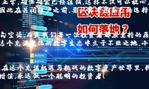   如何安全注销比特派钱包，避免资产损失？ / 
 guanjianci 比特派, 注销钱包, 数字资产, 钱包安全 /guanjianci 

引言：数字资产时代的选择
随着数字货币日益普及，钱包的使用已经成为现代人生活的一部分。比特派钱包作为一种流行的数字货币钱包选择，吸引了不少用户。然而，不少人可能在使用一段时间后，决定注销自己的比特派钱包。在这个过程中，如何安全地注销钱包，避免资产损失呢？

第一步：备份与转移资产
在决定注销比特派钱包之前，首先要确保自己的数字资产安全。“一日之计在于晨”，这句老话强调了计划的重要性。在注销之前，你需要对钱包里的所有资产进行仔细检查，确保没有遗漏。
备份是第一步。登录你的比特派钱包，找到资产管理界面，确保你已经备份了所有的私钥和助记词。同时，记得对你的资产进行转账，尤其是一些可能需要长时间才能完成的交易，建议提前进行。
在转账时，可以选择转到一款新的钱包，或是将资产转回到交易所。尽量确保在注销账户之前，所有资产都已妥善转移。“不怕一万，就怕万一”，始终保持谨慎。

第二步：注销比特派钱包
资产转移完成后，接下来就是正式注销比特派钱包。在比特派钱包的设置中，通常可以找到注销账户的选项。按照提示步骤确认注销。在这一过程中，请确认自己已经做好心理准备，注销后将无法恢复钱包及其中的资产。
一些用户可能会对注销账户后的数据保留感到疑虑。在这一点上，比特派对用户信息的保护非常重视，注销账户后，相关数据也将被删除，确保用户的隐私安全。

第三步：确认注销成功
注销完毕后，最好再多加一步，以防止遗漏。在注销后的一段时间内，定期登录比特派钱包，确认账户状态是否正常，确保确实已经注销。这样不仅可以放心，也能为自己省去后续的麻烦。
值得一提的是，注销钱包不是一种轻率的决定。在一些情况下，你可能会面临需要再次使用数字资产的需求，因此在关闭账户之前，要认真考虑自己的选择。

数字资产的未来：谨慎与智慧并重
在这个快速发展的数字资产时代，每个人都需要对自己的财务状况有一个清晰的安排。“未雨绸缪”并不是一句空话，而是我们每一位投资者都应秉持的原则。在使用或注销数字钱包的过程中，要学会理智地做出决策，切勿盲目跟风。
无论是比特派钱包，还是其他类型的钱包，了解它们的使用规则和安全措施是至关重要的。只有这样，才能在这个充满变化的数字生态中立于不败之地。小心驶得万年船，永远不要对安全掉以轻心。

结语：理性使用，谨慎管理
总的来说，注销比特派钱包的过程并非复杂，只需遵循几个简单的步骤。然而，背后的意义远不止注销这件事。在这个充满机遇与挑战的数字资产世界里，我们每一个人都在不断学习与适应。理性地管理自己的数字资产，谨慎使用钱包，才能在这条道路上走得更远。
希望这篇文章能够帮助到你，成为你在数字货币路上的得力助手。在未来的数字资产管理中，祝你好运，资产增值，永远做一个聪明的投资者！