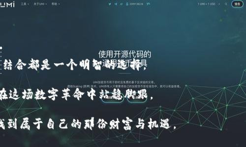   从BTM转到Tokenim：详解跨链转账的每一步标签 /  

 guanjianci BTM, Tokenim, 跨链转账, 数字货币标签 / guanjianci 

随着区块链技术的迅猛发展，各种数字货币层出不穷，而“转币”这一概念也渐渐深入人心。在众多数字货币中，BTM（比原链代币）和Tokenim这两者因其独特的应用和价值备受关注。当我们需要将BTM转到Tokenim时，了解整个过程和背后的技术原理是十分重要的，这不仅能帮助我们顺利完成操作，更能让我们在数字货币的世界中游刃有余。正如常言所说：“一日之计在于晨”，清晰的计划将为我们的转账过程打下良好的基础。

BTM与Tokenim的基本概念
BTM，即比原链代币，是基于比原链开发的一种数字资产。它不仅是比原链的生态代币，还是在商家和用户间进行交易的重要媒介。而Tokenim则是一种更为灵活的多链生态代币，支持多种区块链的跨链交易，旨在为用户提供更为便利的交易体验。

这两个代币各自的生态系统都有着独特的价值与实用性。BTM在比特币和以太坊等主流数字资产中扮演着越来越重要的角色；而Tokenim则扩展了其应用场景，使用户能在更广泛的领域内进行数字资产的转移和兑换，简言之，它们的结合，提供了更加灵活的选择。

为何选择将BTM转到Tokenim
将BTM转移到Tokenim的原因无外乎几个方面。首先，Tokenim在多链支持方面具有显著优势，用户可以在更大的范围内进行交易。其次，Tokenim的交易手续费通常较低，对于频繁交易的用户来说，这无疑是一笔可观的节省。此外，Tokenim所提供的多种工具和服务在安全性与便捷性上都有高效的保障，让用户更安心的进行交易。俗话说：“便宜没好货”，但在这一点上，Tokenim毫无疑问为用户提供了优质的服务。

BTM转到Tokenim的具体步骤
接下来，我们就来详细讲讲如何将BTM转到Tokenim。首先，您需要保证您有一个有效的Tokenim钱包和BTM钱包。然后，请按照以下步骤进行操作：

h4步骤一：注册Tokenim账户/h4
首先，如果您还没有Tokenim账户，您需要访问Tokenim的官方网站，按照其指引进行注册。通常情况下，您需要提供一些基本信息，包括邮箱和联系方式，并验证您的身份。记住，“千里之行，始于足下”，认真填写每一步的信息是非常重要的。

h4步骤二：获取并设置Wallet地址/h4
注册成功后，Tokenim会为您分配一个唯一的地址，您可以在个人账户中找到这个信息。确保妥善保存这个地址，因为它是接收BTM代币的重要标识。这里有一句老话：“鱼找鱼，虾找虾”，数字货币的安全性与正确的地址密不可分。

h4步骤三：从BTM钱包发起转账/h4
接下来，您需要登录到您的BTM钱包，找到转账或发送的选项。输入您之前获取的Tokenim钱包地址和您想要转账的数量。建议您在确定转账数量时预留少量手续费，以确保转账顺利完成。然后，仔细检查所有信息，确保没有任何错误。

h4步骤四：确认交易/h4
最后，确认交易，并记录下交易ID，以便随后查询。如果转账成功，您会在Tokenim钱包中看到相应的BTM余额更新。需要注意的是，转账过程有可能需要一定的时间，这取决于网络的繁忙程度。在这一过程中，不要心急，保持耐心就好。

潜在风险与解决方案
虽然转账过程相对简单，但无可避免地会存在一些潜在风险。比如，转账地址错误、转账网络拥堵或恶意攻击等。针对这些问题，我们可以采取一些预防措施：

ul
    li确保使用官方钱包和网站，避免通过不熟悉的第三方平台进行转账。/li
    li在转账前多次检查地址，确保信息准确无误。/li
    li保持您的账户信息安全，启用二次验证等安全措施。/li
/ul

总结与展望
将BTM转到Tokenim不仅支持了您在数字货币世界的灵活交易，还让您能够体验到多链生态系统的魅力。无论是为了节省交易手续费，还是为了在更广泛的平台上进行投资，BTM与Tokenim的结合都是一个明智的选择。

在这个快节奏和创新的时代里，数字货币的前景不可限量。正如古人所言：“不怕慢，就怕站”，在数字货币的投资中，要不断学习和适应。只要我们把握住这些机会，在变化中寻找平衡，就一定能在这场数字革命中站稳脚跟。

未来，随着技术的进一步进步和加密货币应用场景的不断扩展，相信BTM和Tokenim这两者之间的联系将会更加紧密，而用户的使用体验也会更加流畅。希望每一位投资者都能在这个平台上找到属于自己的那份财富与机遇。