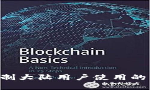 Tokenim钱包限制大陆用户使用的背后原因与影响