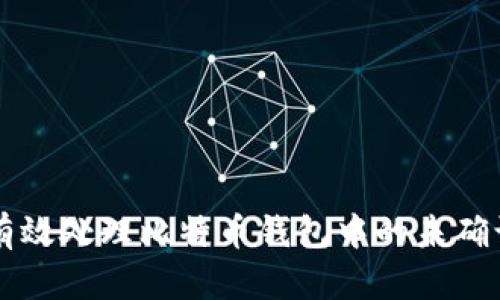 如何有效处理比特币钱包中的未确认交易