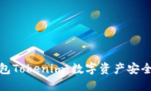 揭秘以太坊私链钱包Tokenim：数字资产安全与隐私的完美结合