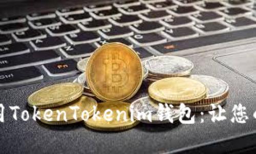 如何安全下载并使用TokenTokenim钱包：让您的加密资产安全无忧