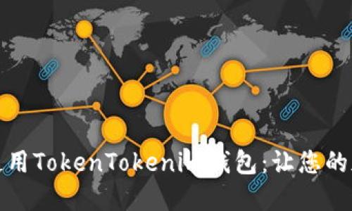 如何安全下载并使用TokenTokenim钱包：让您的加密资产安全无忧