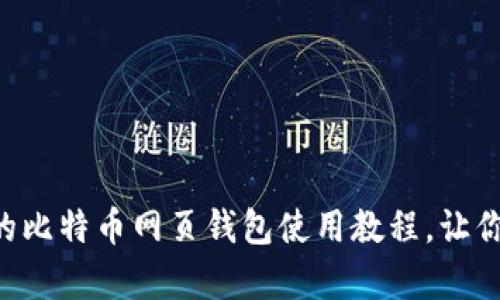 简单易懂的比特币网页钱包使用教程，让你快速上手！