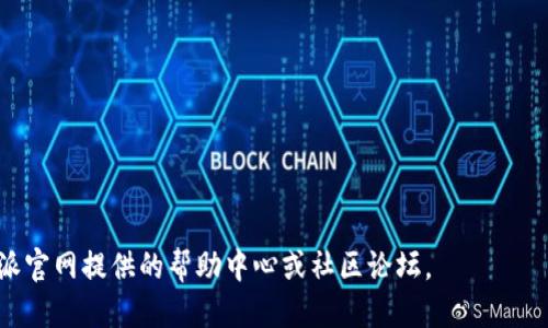 为了下载与使用比特派（Bitpie），您可以按照以下步骤进行操作：

### 下载比特派

1. **访问官网**：首先，您可以访问比特派的官方网站，以确保下载最新版本的应用。通常，应用的官网会提供安全的下载链接。

2. **选择平台**：根据您的手机操作系统（iOS或Android），选择相应的下载链接。

3. **下载安装**：
    - **对于Android用户**：如果是在Google Play Store上找到比特派，您可以直接点击安装。如果是从官方网站下载的APK文件，请确保在您的手机设置中允许“安装未知来源”的应用程序，然后找到下载的APK文件进行安装。
    - **对于iOS用户**：您需要在App Store搜索“比特派”并点击下载。

### 创建钱包

1. **打开应用**：下载并安装完成后，打开比特派应用。
   
2. **创建新钱包**：您会看到“创建新钱包”的选项。点击后，按照提示输入所需信息并设置密码。

3. **备份助记词**：创建钱包时，系统会提供一组助记词，请务必将其妥善保存。这组助记词是恢复您钱包的唯一凭证。

### 使用比特派

1. **接收和发送加密货币**：这款钱包可以用于接收和发送各种加密货币。在应用主界面，您可以选择“收款”或“转账”功能。

2. **了解市场动态**：比特派应用还提供了市场行情查看功能，您可以随时查看加密货币的最新价格。

3. **进行交易**：通过比特派，您可以方便地进行交易和兑换。

### 安全提示

- **定期更新**：确保您使用的比特派版本是最新的，以避免安全漏洞。
- **密码保护**：不要与他人共享您的密码或助记词，以保护您的资产安全。
- **双重验证**：如果可能，启用双重验证功能，增加账户的安全性。

这些步骤可以帮助您顺利下载并使用比特派钱包。如果您在过程中遇到问题，建议参考比特派官网提供的帮助中心或社区论坛。