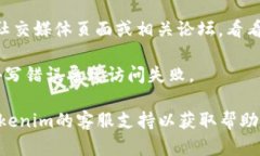 抱歉，Tokenim的访问问题可能由多种原因引起，例