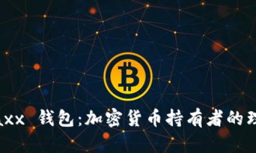 探索 Jaxx 钱包：加密货币持有者的理想选择