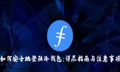 如何安全地登陆冷钱包：详尽指南与注意事项