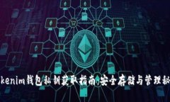 Tokenim钱包私钥获取指南：安全存储与管理秘籍