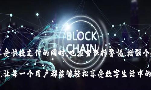   “探索OKPay钱包官方网站：开启您的数字支付新纪元” / 
 guanjianci OKPay, 钱包, 数字支付, 财务管理 /guanjianci 

引言：数字钱包的崛起
在当今快节奏的社会中，数字支付方式越来越成为人们生活中不可或缺的一部分。人们不再愿意携带大量现金，转而倾向于使用数字钱包进行日常交易。正因为如此，OKPay钱包作为一种便捷、安全的支付工具开始受到广泛欢迎。本文将深入探讨OKPay钱包官方网站的各项功能以及其为用户带来的便利，帮助您更好地理解数字支付的前景。

一、什么是OKPay钱包？
OKPay钱包是一种电子钱包服务，允许用户通过手机或计算机进行在线支付。它不仅支持多种货币的存储和交易，且具有高度的安全性。在OKPay钱包中，用户可以轻松进行资金转账、购物支付和账单支付，为用户的财务管理带来极大便利。正所谓“一日之计在于晨”，在生活的开始阶段，就该为自己的财务管理打下坚实的基础。

二、官方网站的功能与特色
访问OKPay钱包的官方网站，用户能体验到许多独特的功能和服务。首先，通过官方网站，用户可以注册新账户，设置个人信息以及安全设置。注册过程简单快捷，一般只需要几分钟的时间。

其次，官方网站提供详细的用户指南和常见问题解答，帮助新用户快速上手。老话说“好事多磨”，对于新手来说，初期的学习曲线或许会稍显陡峭，但官方网站的资源无疑会为他们铺平道路。

此外，官方网站还提供24小时客户支持，用户在遇到任何问题时，可以随时与客服联系。通过多种联系方式，包括在线聊天、邮件和电话，用户可以得到及时的帮助，解决使用过程中的各种疑难问题。

三、为何选择OKPay钱包？
选择OKPay钱包的原因不胜枚举，首先是其安全性。在数字支付的世界里，安全性是所有用户最为关心的问题之一。OKPay钱包采用尖端的加密技术，确保用户的每一笔交易都得到严密保护。正如当地的一句谚语所言：“千里之行，始于足下”，安全的第一步为用户的数字之旅奠定了基础。

此外，OKPay钱包的便捷性也使其广受好评。无论是在线购物、账单支付，亦或是资金转账，用户都可以通过几个简单的步骤完成，不必再为繁琐的手续而烦恼。尤其在购物高峰期，例如双十一这样的重要日子，OKPay钱包的快速支付功能可以帮助用户抓住每一个打折的机会。

四、如何注册OKPay钱包账号？
注册OKPay钱包非常简单。用户只需访问官方网站，在首页找到注册按钮，点击进入后按照步骤填写所需信息，包括邮箱地址、手机号码及密码。值得注意的是，密码的设置应当尽量复杂，以增强账户的安全性。

完成注册后，用户需要通过电子邮件或手机短信确认账户。这一步骤不仅可以提高安全性，还能帮助确保用户的联系方式真实有效，方便后续的服务联系。因此，用户在填写信息时务必要仔细核对，避免因小失大。

五、OKPay钱包的使用体验
在支付的实际使用中，OKPay钱包用户普遍反映使用体验良好。无论是界面的设计、功能的易用性，还是支付的快速响应，OKPay钱包都做到了相对优秀。用户只需打开手机应用，选择交易类型，输入金额，确认后即能完成支付，真正做到了“一键支付”的体验。正如老话所言：“效率是成功的关键”，OKPay钱包无疑在这一点上做得相当出色。

此外，OKPay钱包还提供了交易记录查询功能，用户可以随时查看自己的消费明细，以便更好地进行财务管理。这种透明性有助于用户合理规划支出，避免不必要的消费，做到了“理财有道”。

六、常见问题解答
在使用OKPay钱包的过程中，用户难免会遇到一些问题。以下是一些常见的问题及解决方案：

h41. 如何更改密码？/h4
用户可以登录官方网站，在个人设置中找到安全设置选项，选择更改密码，按照提示完成操作即可。

h42. 如何解除关联银行卡？/h4
在个人账户页面，选择“银行卡管理”，找到已关联的银行卡，点击解除关联即可。

h43. 付款时遇到问题怎么办？/h4
建议用户首先检查网络连接是否正常，其次确认账户余额是否足够，如仍未解决，请联系客户支持。

七、结语：迈向智慧支付的未来
随着科技的发展，数字支付正逐渐渗透到我们生活的方方面面。OKPay钱包作为这一趋势中的佼佼者，以其安全、便捷的特点备受用户青睐。人们在享受快捷支付的同时，也应当保持警惕，增强个人信息安全意识。正如谚语所说：“小心驶得万年船”，在这数字时代，安全与便捷并行，我们要在享受便利的同时，让自己的数据得到妥善保护。

未来，随着金融科技的不断创新，数字钱包的发展势头只会愈发强劲。我们期待OKPay钱包能继续引领行业的发展，为用户带来更为卓越的服务体验，让每一个用户都能够轻松享受数字生活中的每一份便利。无论是购物支付还是家用账单，OKPay钱包都将成为你生活中不可或缺的小帮手。主动出击，迈向智慧支付的未来吧！