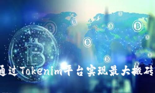 如何通过Tokenim平台实现最大搬砖收益？