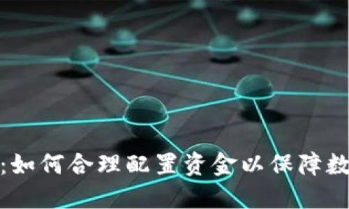 冷钱包投资：如何合理配置资金以保障数字资产安全