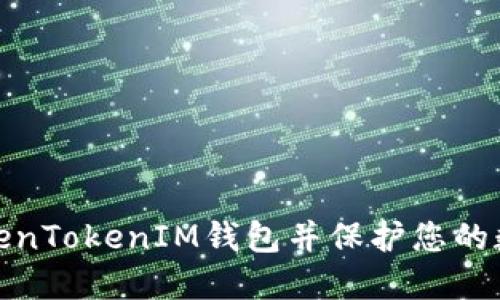 如何注销TokenTokenIM钱包并保护您的数字资产安全